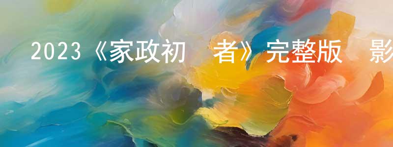 代鳴的個人主頁,2023《家政初學者》完整版電影/在線觀看/百度云-美劇天堂